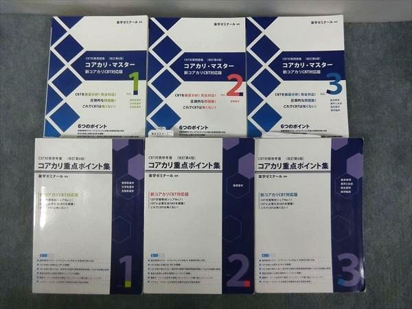 本 コアカリ・マスター 1-3巻セット