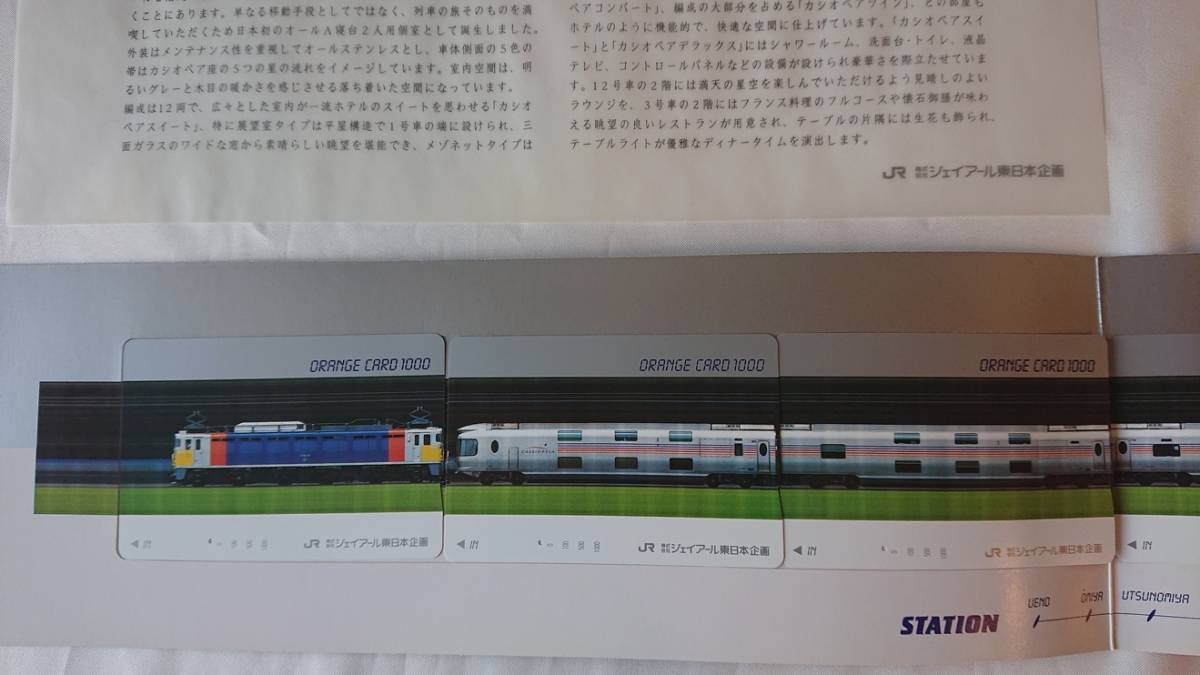 ◎JR東日本企画◎新型寝台特急カシオペア◎フリーオレンジカード1穴