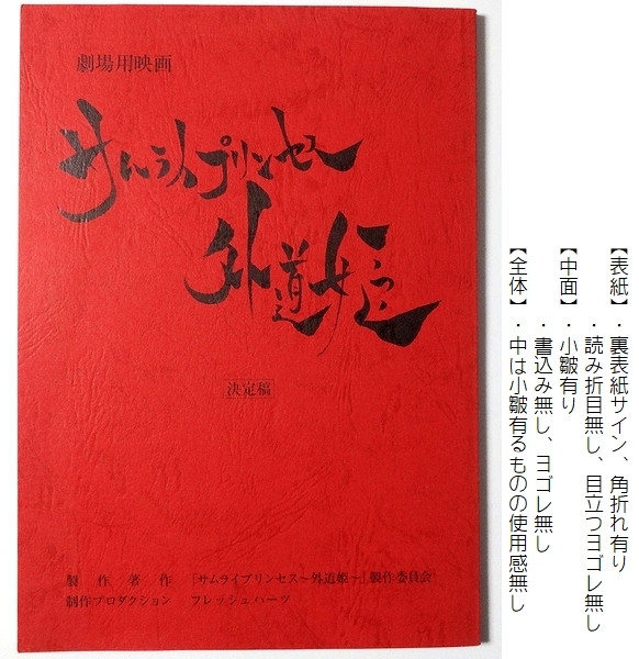 台本 サイン入り サムライプリンセス 外道姫 希志あいの みひろ 片岡明日香 しいなまお 平瀬美紀 白善哲 綾部武 唐橋充 の落札情報詳細 ヤフオク落札価格情報 オークフリー スマートフォン版
