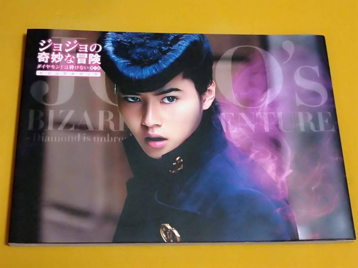 ジョジョの奇妙な冒険 ダイヤモンドは砕けない 第一章 ビジュアルブック 山崎賢人 神木隆之介 新田真剣佑 小松菜奈 の落札情報詳細 ヤフオク落札価格情報 オークフリー スマートフォン版