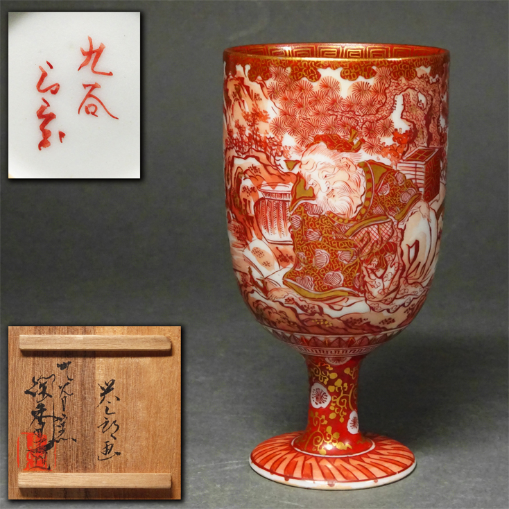 橋田与三郎 「赤絵九谷六角酒盃弐客」 金彩 赤絵 松と人物図 六角変形