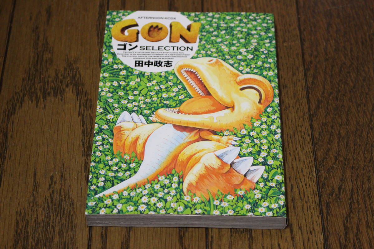 中古】 GONゴンSELECTION/講談社/田中政志