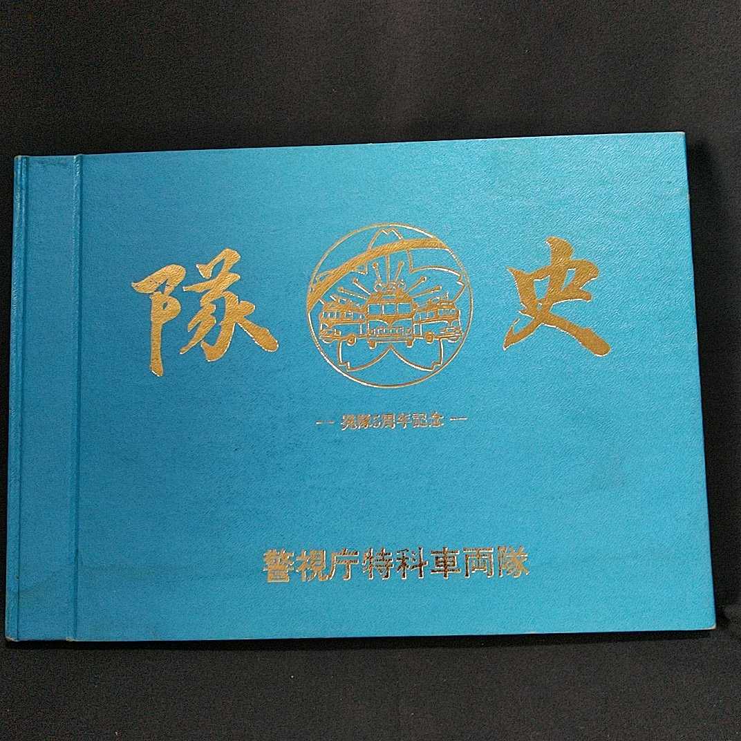 レア非売 出版警視庁「激動の990日 第2安保警備の写真記録」 警視庁 特科車両隊『隊史』 警察庁 機動隊 写真集 警備部 公安
