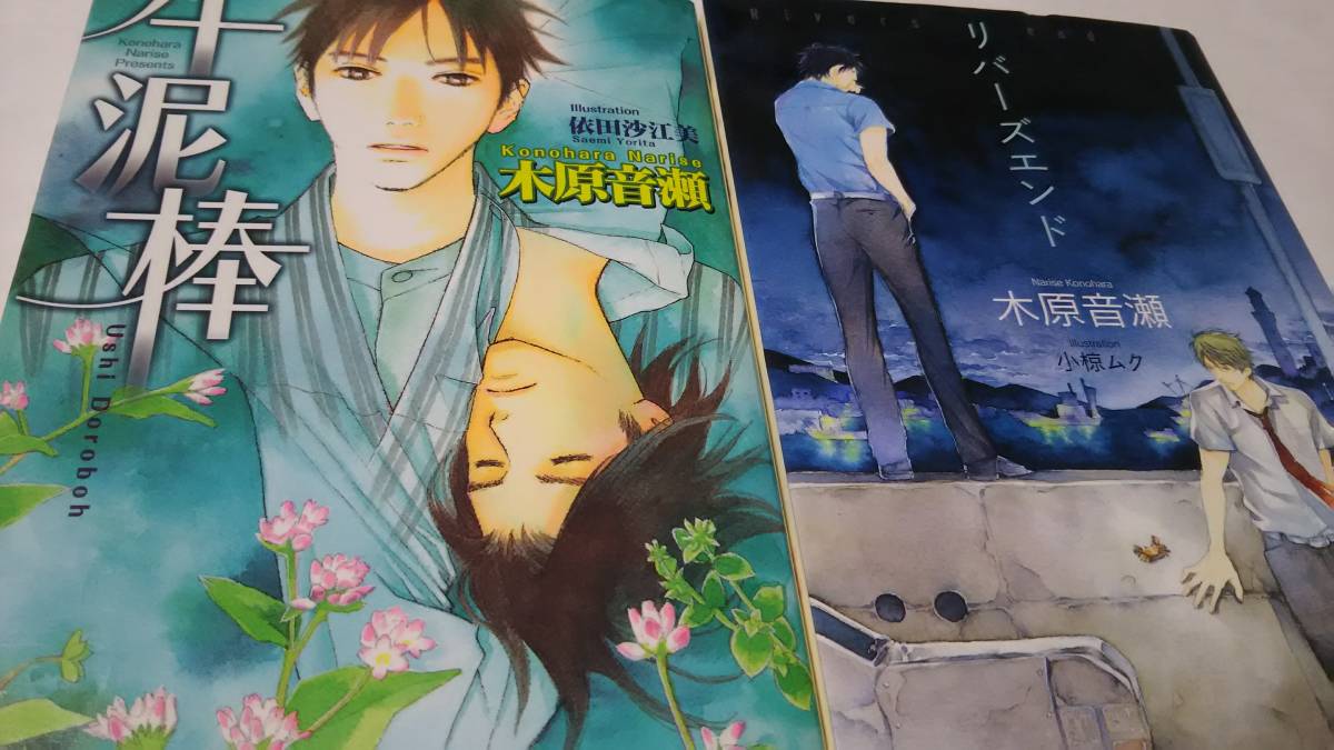 木原音瀬 ｂｌ小説2冊セット 牛泥棒 リバーズエンド の落札情報詳細 ヤフオク落札価格情報 オークフリー スマートフォン版