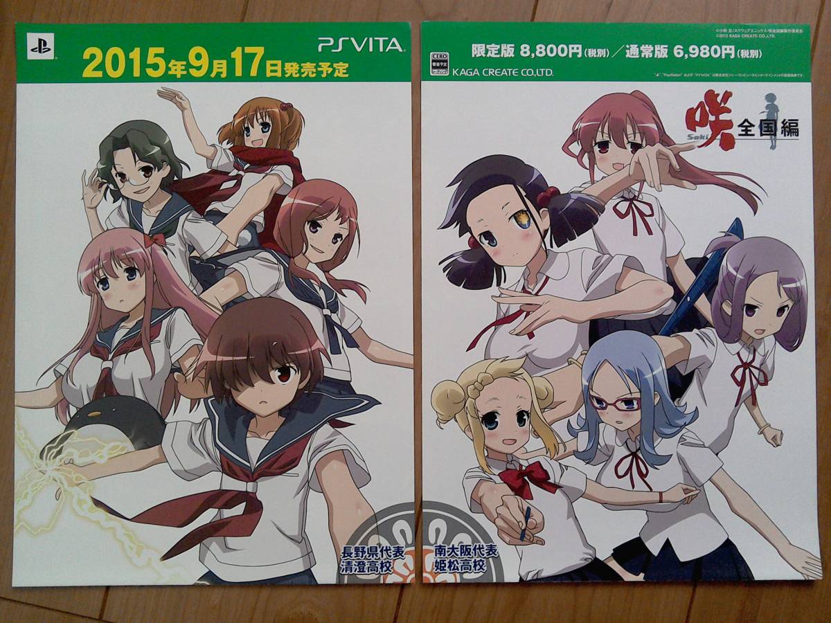 新品 咲 全国編 Psvitaゲーム販促リーフレット2種 15年発売告知 ミニポスター 非売品 宮永咲 原村和 鹿倉胡桃 石戸霞 薄墨初美 の落札情報詳細 ヤフオク落札価格情報 オークフリー スマートフォン版 新品 咲 全国編 Psvitaゲーム販促リーフレット2種 15年発売告知 ミニポスター 非売品 宮永咲 原村和 鹿倉胡桃 石戸霞 薄墨初美 の落札情報詳細 ヤフオク落札価格情報 オークフリー スマートフォン版