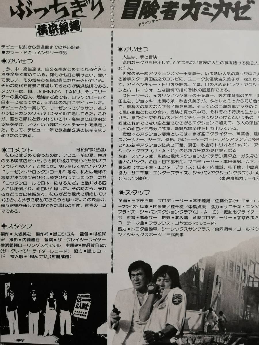 映画チラシ 1981年 冒険者カミカゼ 千葉真一 真田広之 秋吉久美子 チラシ の落札情報詳細 ヤフオク落札価格情報 オークフリー スマートフォン版