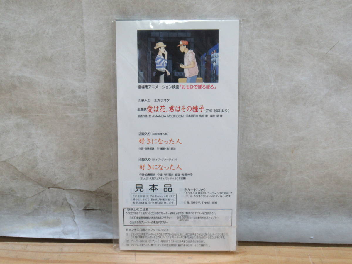 新品 希少 未開封品 8cmcd 見本品 おもひでぽろぽろ 主題歌 愛は花 君はその種子 都はるみ サントラ サウンドトラック ジブリ映画 1127g32 の落札情報詳細 ヤフオク落札価格情報 オークフリー スマートフォン版