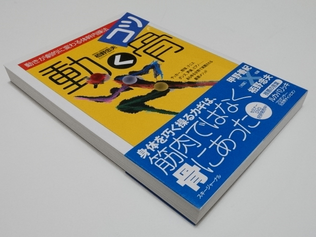 動く骨 コツ 動きが劇的に変わる体幹内操法 栢野 忠夫 の落札情報詳細 ヤフオク落札価格情報 オークフリー スマートフォン版