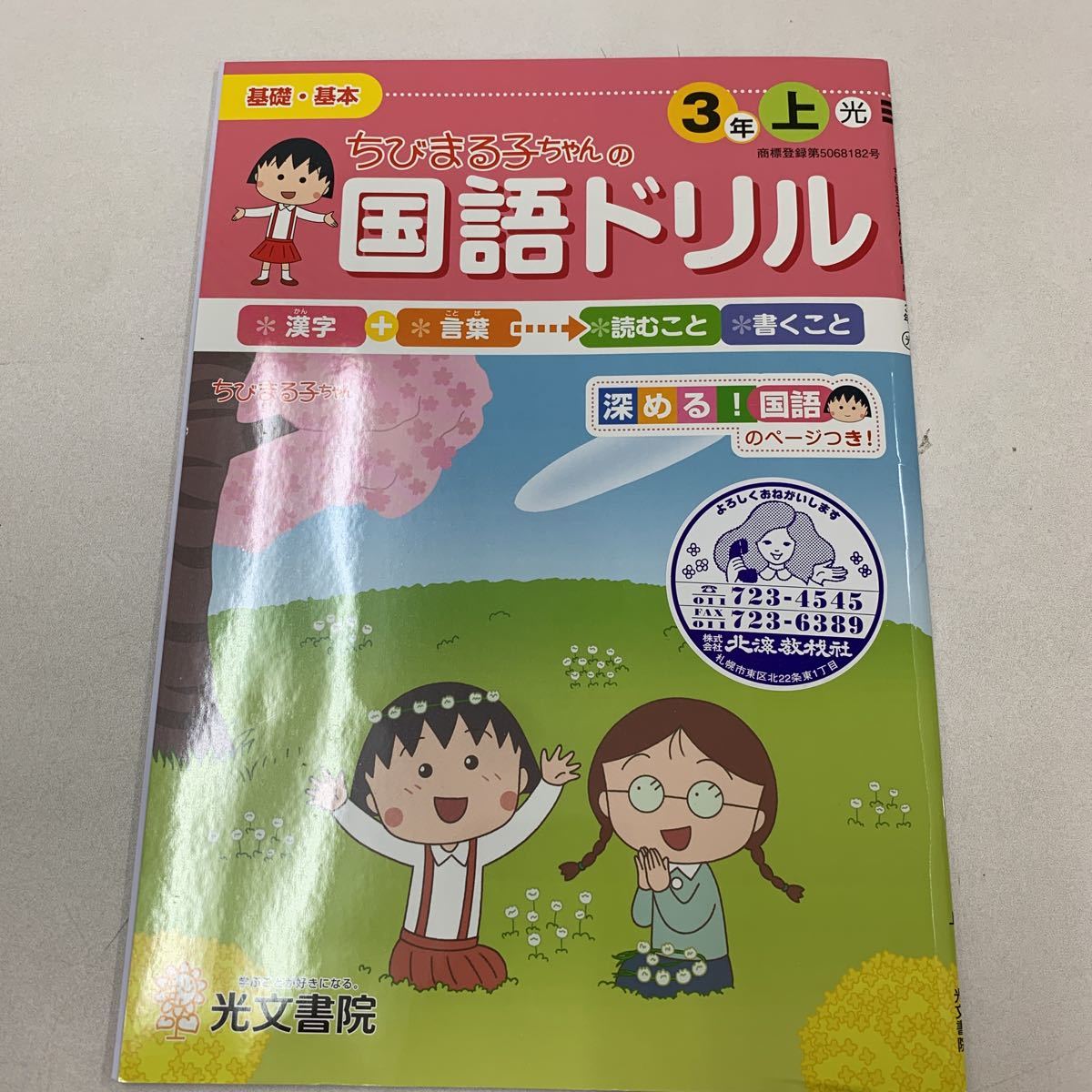 小3 国語 【 漢字の学習 】 小学校3年上 ドリル ちびまる子ちゃん
