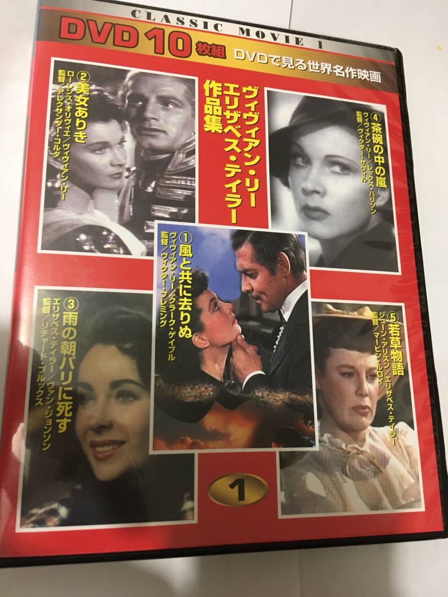 値下げ Dvd ヴィヴィアン リー エリザベス テイラー 作品集 10枚組 の落札情報詳細 ヤフオク落札価格情報 オークフリー スマートフォン版