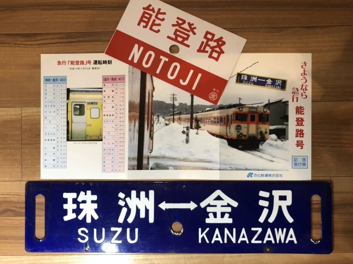 【サボ板】急行能登路 サボ板】急行能登路
