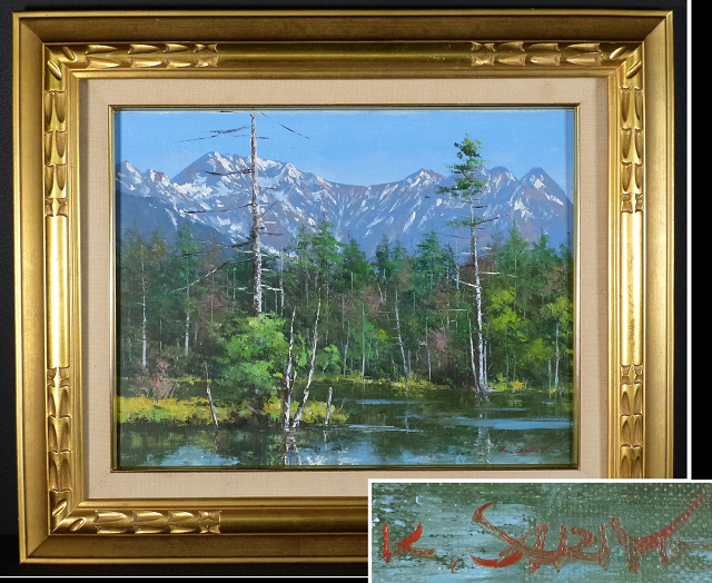 真作 西条巧 油彩「大沼と駒ヶ岳」画寸 44cm×36.5cm F8 【公式通販】