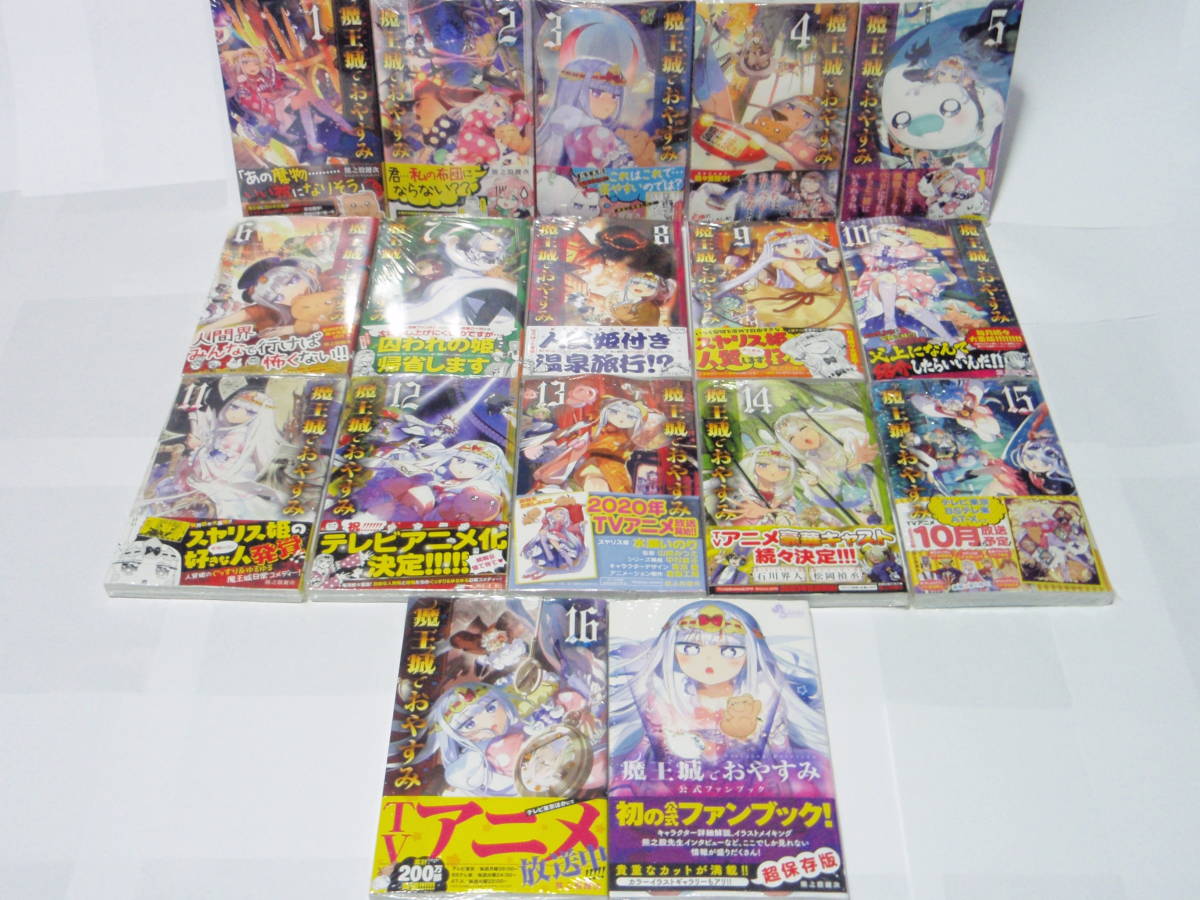 新品 ゲーマーズ特典 Comic Zin特典 魔王城でおやすみ 1 16巻 公式ファンブック 全巻初版 帯付き 新品未開封 全巻セット メモ帳2種 の落札情報詳細 ヤフオク落札価格情報 オークフリー スマートフォン版