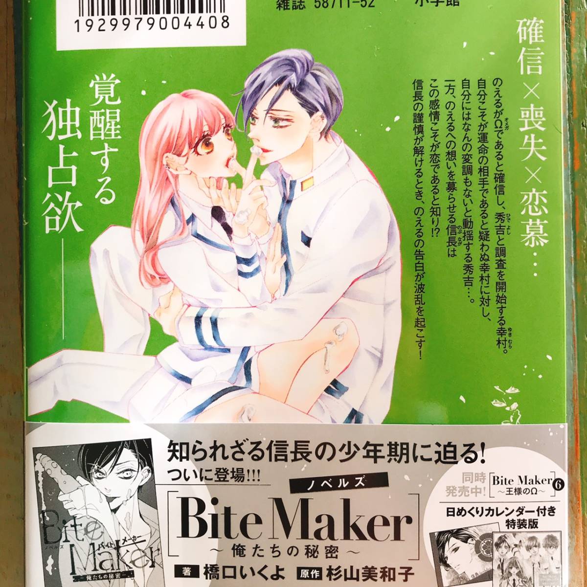 バイトメーカー Bite Maker～王様のΩ～ 杉山美和子☆最新6巻 3冊まで