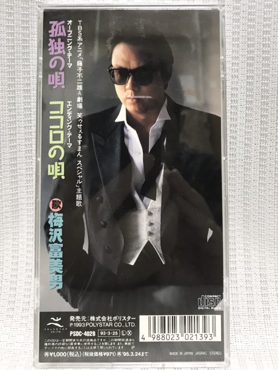 笑うせぇるすまん 梅沢富美男 孤独の唄 コロの唄 8センチシングル8cm CD