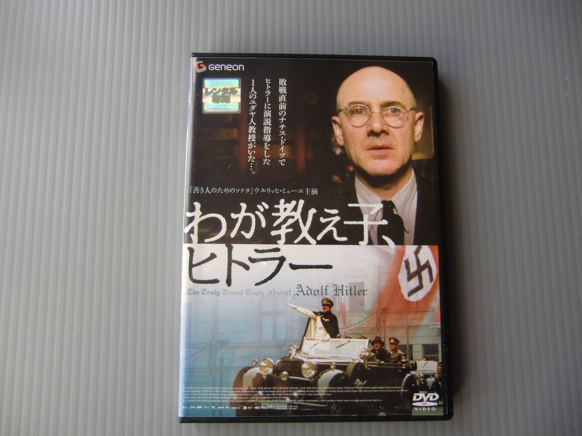 ｄｖｄレンタル版 わが教え子 ヒトラー ウルリッヒ ミューエ ヘルゲ シュナイダー の落札情報詳細 ヤフオク落札価格情報 オークフリー スマートフォン版