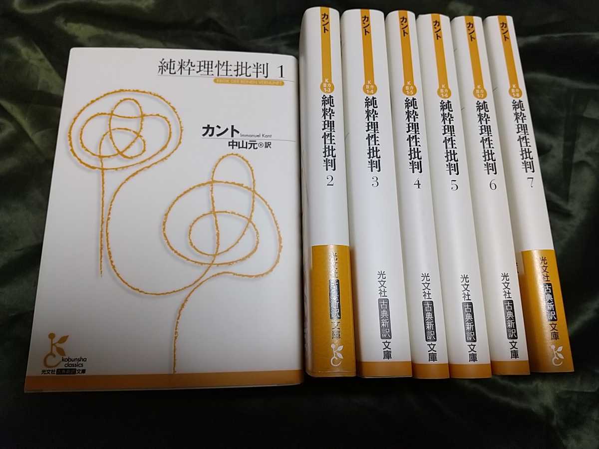 カント全集 4.5.6 「純粋理性批判」（岩波書店版)
