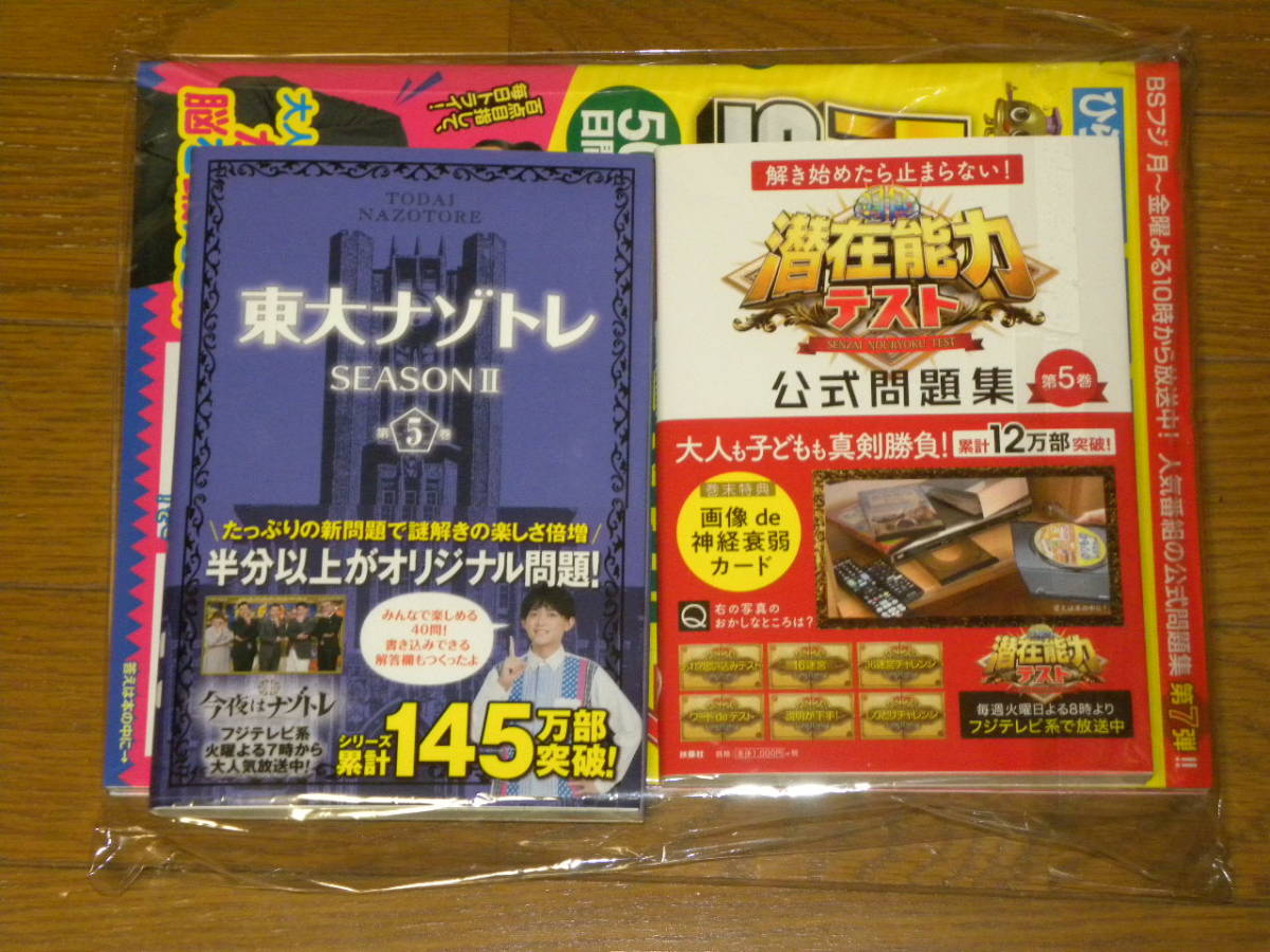 新品 ｆｍｈ フジテレビ 長期保有株主優待 東大ナゾトレseason 潜在能力テスト公式問題集 クイズ脳ベルshow の落札情報詳細 ヤフオク落札価格情報 オークフリー スマートフォン版