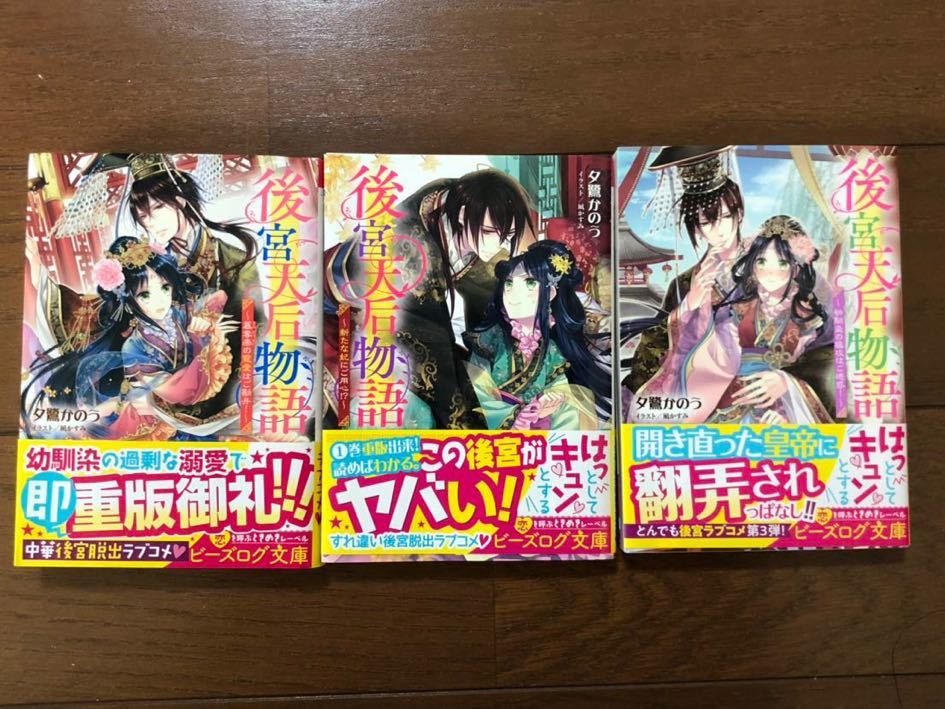 ビーズログ文庫 夕鷺かのう 後宮天后物語 の落札情報詳細 ヤフオク落札価格情報 オークフリー スマートフォン版