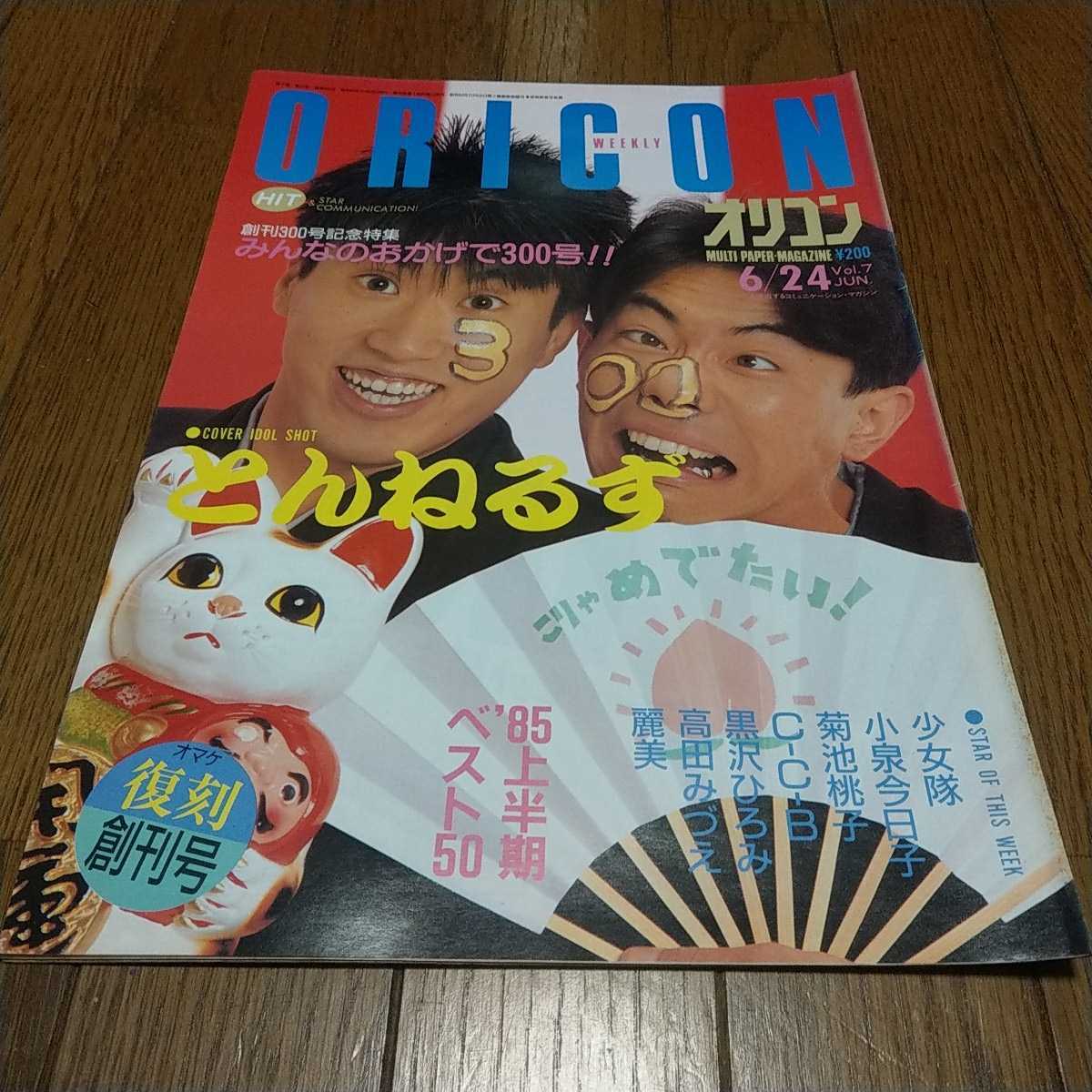 雑誌 オリコン 昭和60年6月24日 1985 6 24 Vol 7 とんねるず 麗美 少女隊 小泉今日子 菊池桃子 C C B 黒沢ひろみ 高田みづえ の落札情報詳細 ヤフオク落札価格情報 オークフリー スマートフォン版 雑誌 オリコン 昭和60年6月24日 1985 6 24 Vol 7 とんねるず 麗美 少女隊 小泉今日子 菊池桃子 C C B 黒沢ひろみ 高田みづえ の落札情報詳細 ヤフオク落札価格情報 オークフリー スマートフォン版