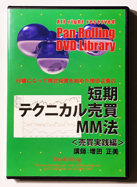 Dvd 短期テクニカル売買mm法 売買実践編 増田正美 パンローリング の落札情報詳細 ヤフオク落札価格情報 オークフリー スマートフォン版