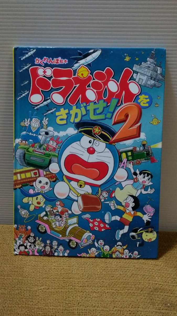当時物 ドラえもんをさがせ ２ 創作絵本シリーズ 藤子ｆ 不二雄 原作 岡田康則 画 藤子プロ 監修 かくれんぼ絵本 アニメ の落札情報詳細 ヤフオク落札価格情報 オークフリー