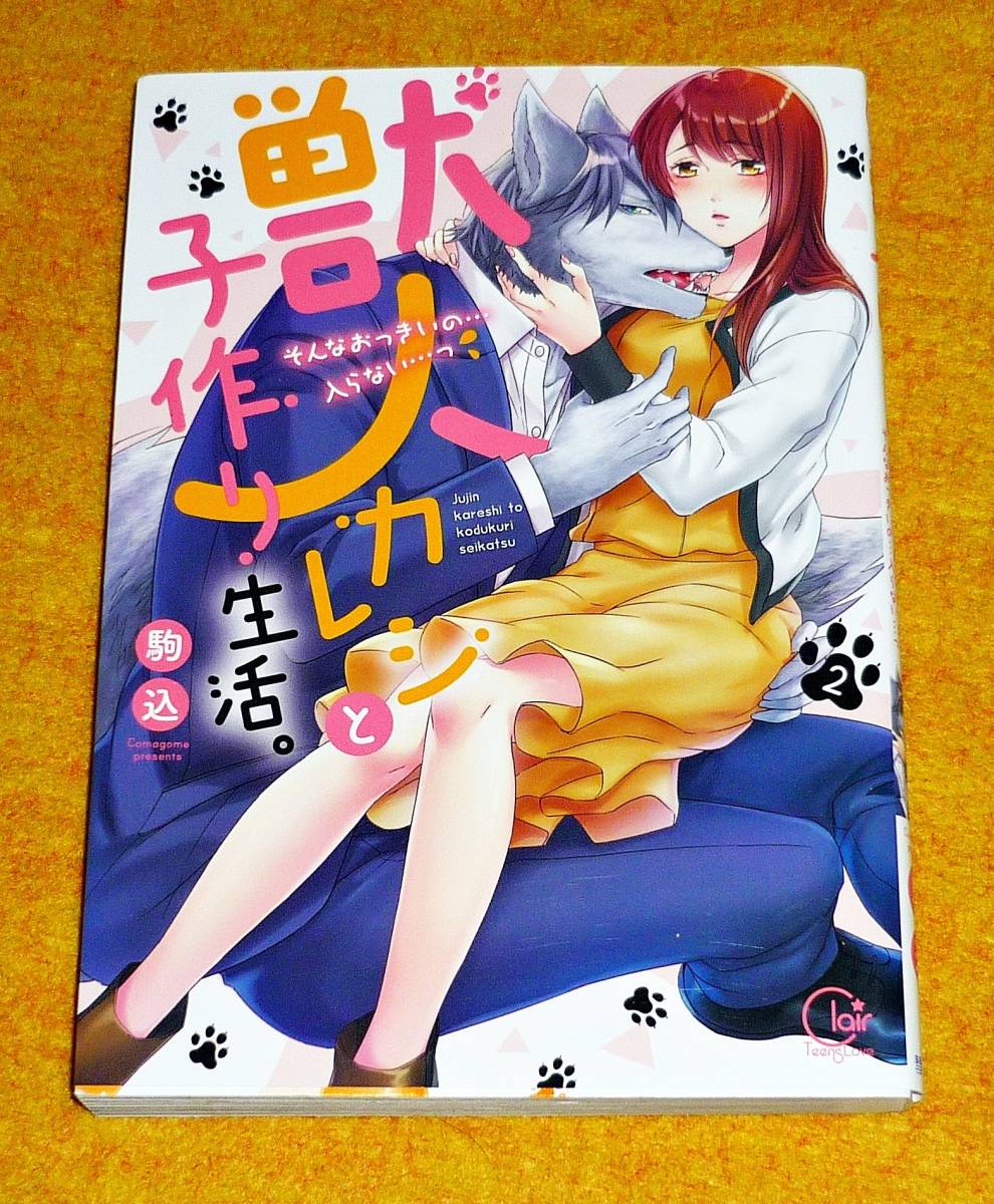 獣人カレシと子作り生活。そんなおっきいの…入らない…っ2 (Clair TL comics) コミック 2020/2 ★ 駒込 (著), 【022】の落札情報詳細 ヤフオク落札価格検索 獣人カレシと子作り生活。そんなおっきいの…入らない…っ2 (Clair TL comics) コミック 2020/2 ★ 駒込 (著), 【022】の落札情報詳細 ヤフオク落札価格検索