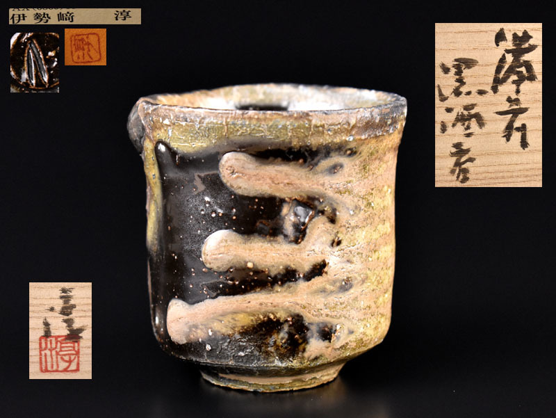 人間国宝 伊勢崎淳作 備前焼 徳利 共箱 略歴付 酒器 （新品