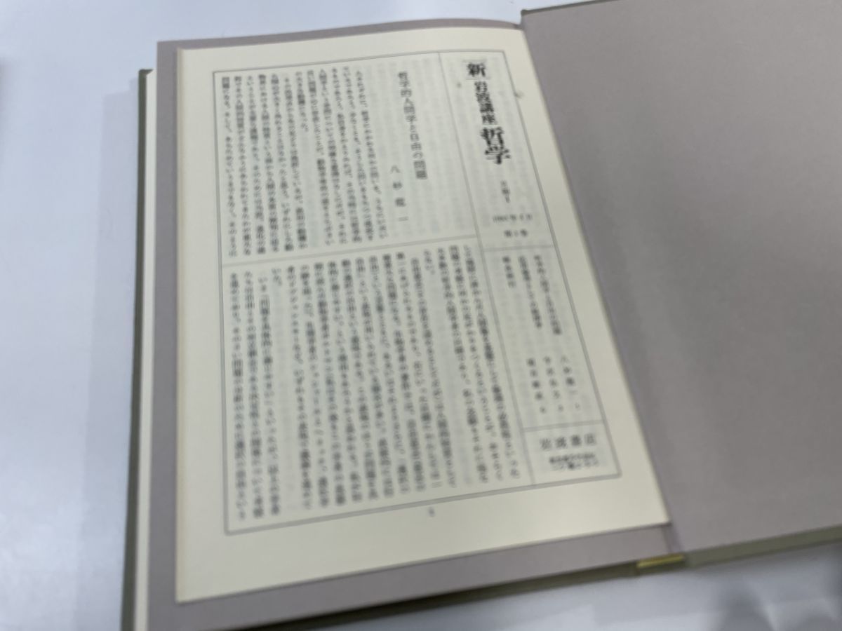 新 岩波講座 哲学 全巻セット／16冊揃 岩波書店 月報揃 ○4428の落札