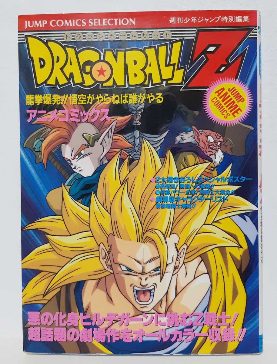 ドラゴンボールz 龍拳爆発 悟空がやらねば誰がやる アニメ版 週刊少年ジャンプ編集部 オールカラー アニメコミックス の落札情報詳細 ヤフオク落札価格情報 オークフリー スマートフォン版