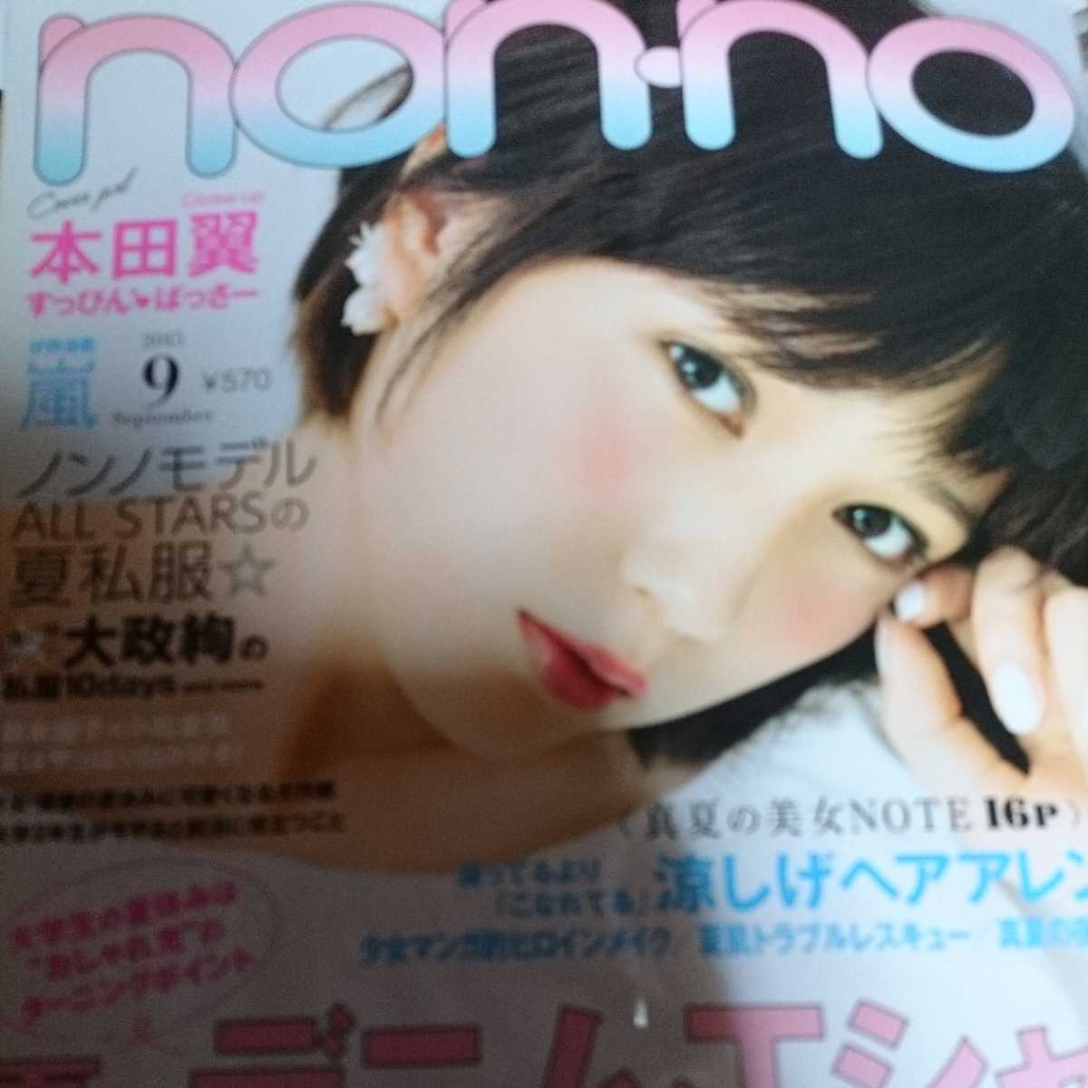 ノンノ Non No15年9月号嵐 松本潤 相葉雅紀 大政絢 本田翼 桐谷美玲 竹富聖花 西野七瀬 ファッション の落札情報詳細 ヤフオク落札価格情報 オークフリー スマートフォン版