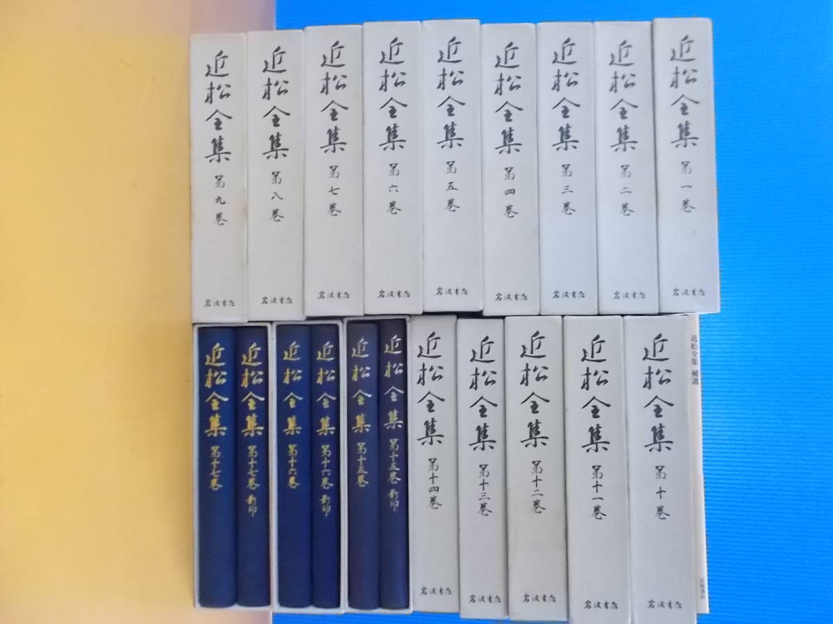 岩波書店 近松全集 全17巻セット けいせい仏の原上本 本・