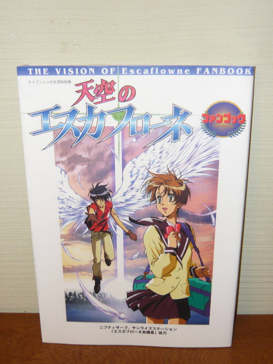 アニメ ファンブック 「天空のエスカフローネ ファンブック」(ケイブンシャの大百科別冊) の落札情報詳細| ヤフオク落札価格情報 オークフリー・スマートフォン版 アニメ ファンブック 「天空のエスカフローネ ファンブック」(ケイブンシャの大百科別冊) の落札情報詳細| ヤフオク落札価格情報 オークフリー・スマートフォン版