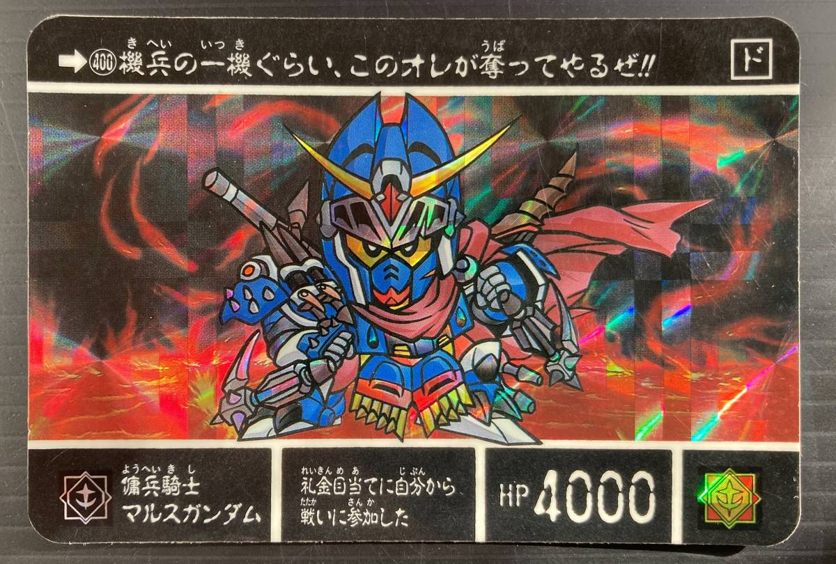 SDガンダム外伝●聖機兵物語Ⅱ カードダス No.400 エラー品？ SDガンダム外伝 聖機兵物語II 聖機兵VS機兵軍団№400「傭兵