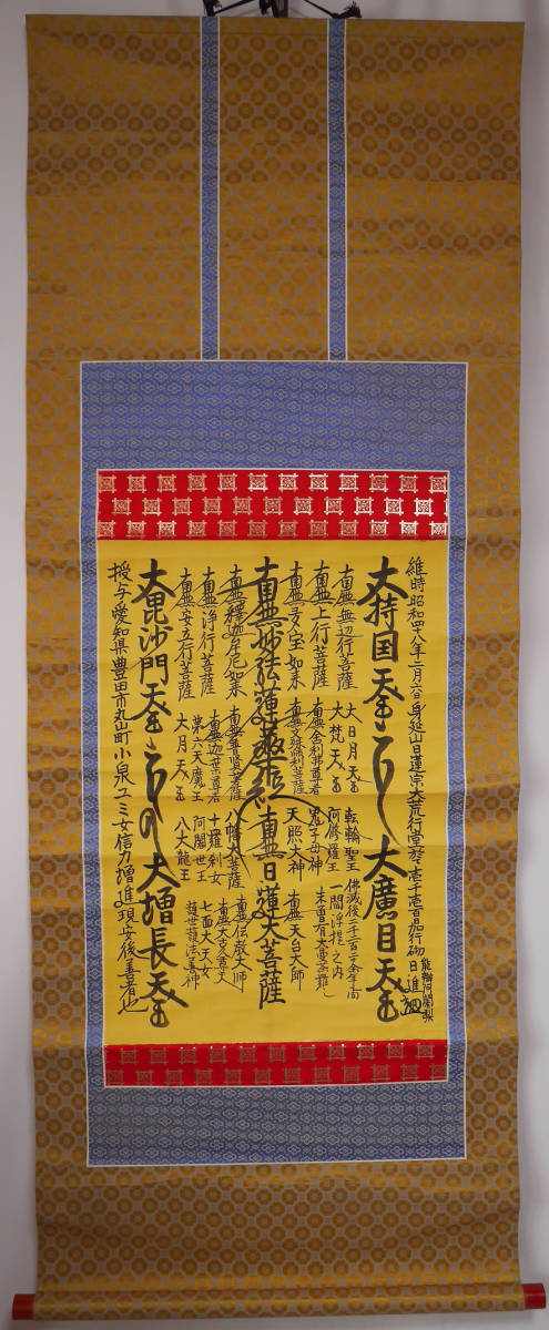 ☆【身延山日蓮宗大荒行堂 曼荼羅】○紙本肉筆 仏教・仏書掛軸の落札