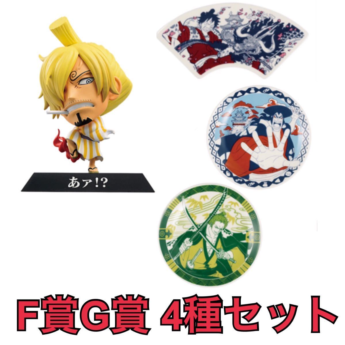 新品 一番くじ ワンピース ワノ国編 第二幕 F賞 Facemotion サンジ G賞 おてしょ皿 丸皿 光月おでん ゾロ十郎 扇皿 扇形 ルフィ太郎 の落札情報詳細 ヤフオク落札価格情報 オークフリー スマートフォン版