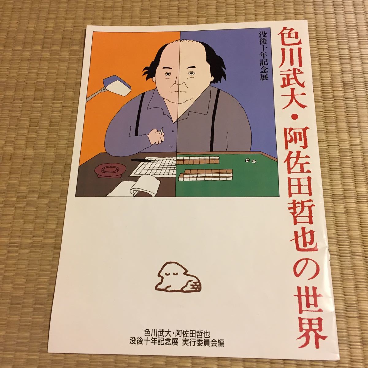 送料無料 色川武大 阿佐田哲也の世界 没後十年記念展 篠山紀信 麻雀 麻雀放浪記 矢崎泰久 夏堀正元 柳史一郎 小島武夫 麻雀新選組 の落札情報詳細 ヤフオク落札価格情報 オークフリー スマートフォン版