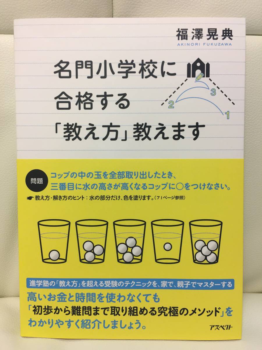 送料無料 名門小学校に合格する 教え方 教えます 進学塾の問題の解き方テクニック アスペクト 小学校受験 知育 の落札情報詳細 ヤフオク落札価格情報 オークフリー スマートフォン版