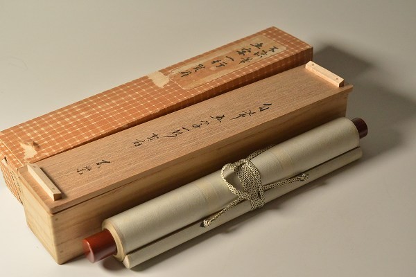 掛け軸 茶道松尾流十代 松尾宗吾作「無莫妄想」共箱 禅語 茶掛け 掛軸 臨済宗円覚寺派 松尾太年 筆 一字「夢」 紙本 共箱