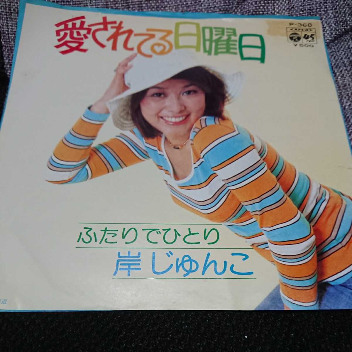 愛されてる日曜日 / ふたりでひとり 岸じゅんこ 希少EP 愛されてる日曜日 / ふたりでひとり 岸じゅんこ 希少EP:Jポップ