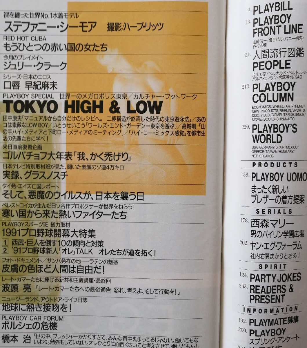 Playboyプレイボーイ日本版 1991年5月 早紀麻未 ステファニー シーモア キューバ美女 橋本治 田中康夫 高城剛 ジュリー クラークポスター の落札情報詳細 ヤフオク落札価格情報 オークフリー スマートフォン版