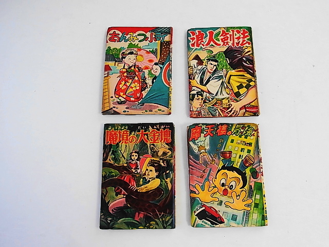 新品】昭和30年代の赤本4冊まとめて☆◇☆【魔境の大金塊/桑田次郎 