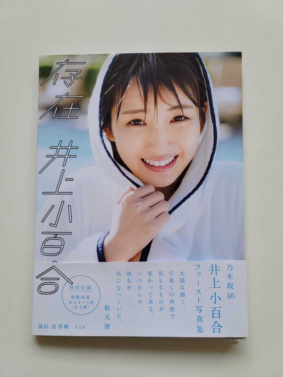 乃木坂46 井上小百合 ファースト写真集 「存在」 初版 帯付の落札情報