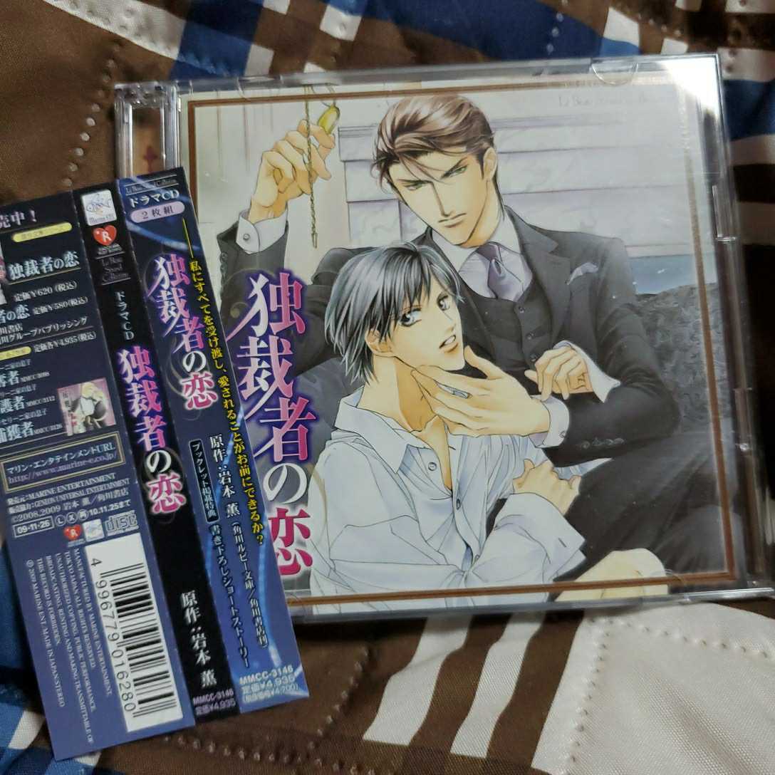 Blcd2枚組 独裁者の恋 小西克幸 福山潤 ドラマcd 岩本薫 の落札情報詳細 ヤフオク落札価格情報 オークフリー スマートフォン版