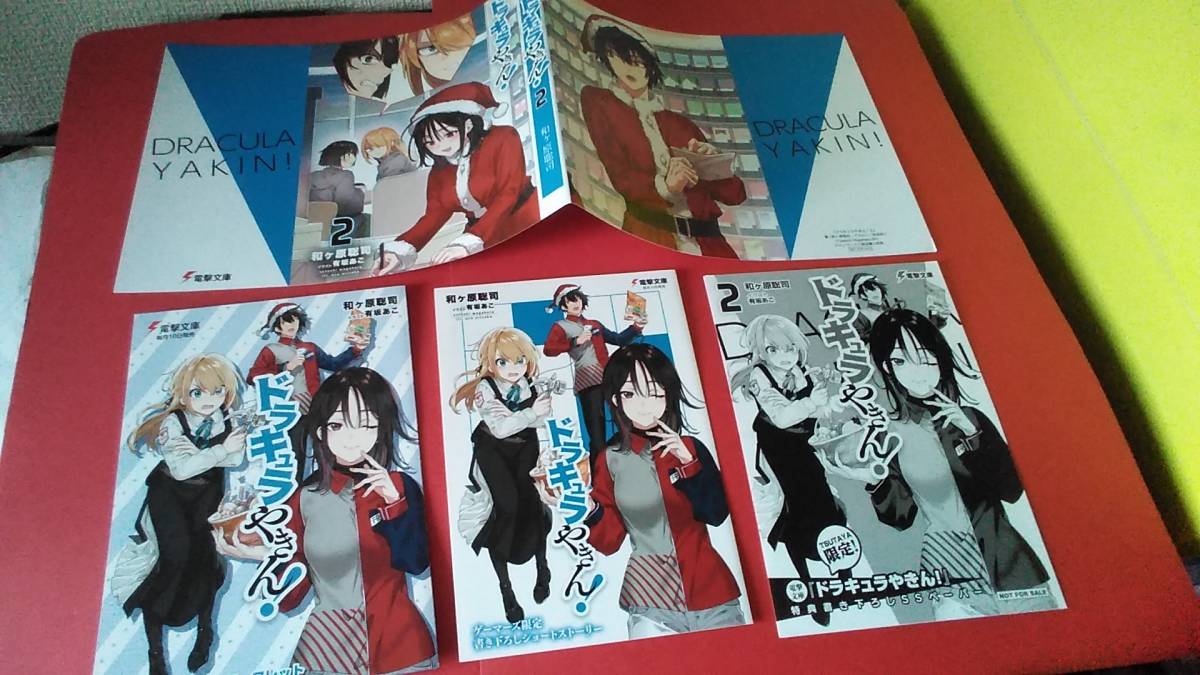 Ss4点 ドラキュラやきん 文庫2巻 アニメイト ゲーマーズ メロンブックス Tsutaya特典 電撃文庫 21 2 10 の落札情報詳細 ヤフオク落札価格情報 オークフリー スマートフォン版