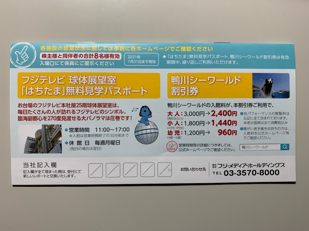 国内在庫 フジテレビ球体展望室 はちたま 無料見学パスポート 鴨川シーワールド割引券 Www Anavara Com