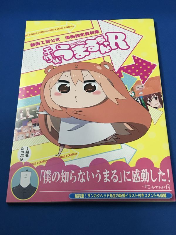 干物妹 うまるちゃんr 動画工房公式 原画設定資料集 の落札情報詳細 ヤフオク落札価格情報 オークフリー スマートフォン版