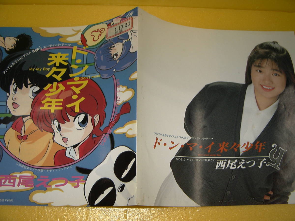 ド・ン・マ・イ来々少年」 西尾えつ子 EPレコード