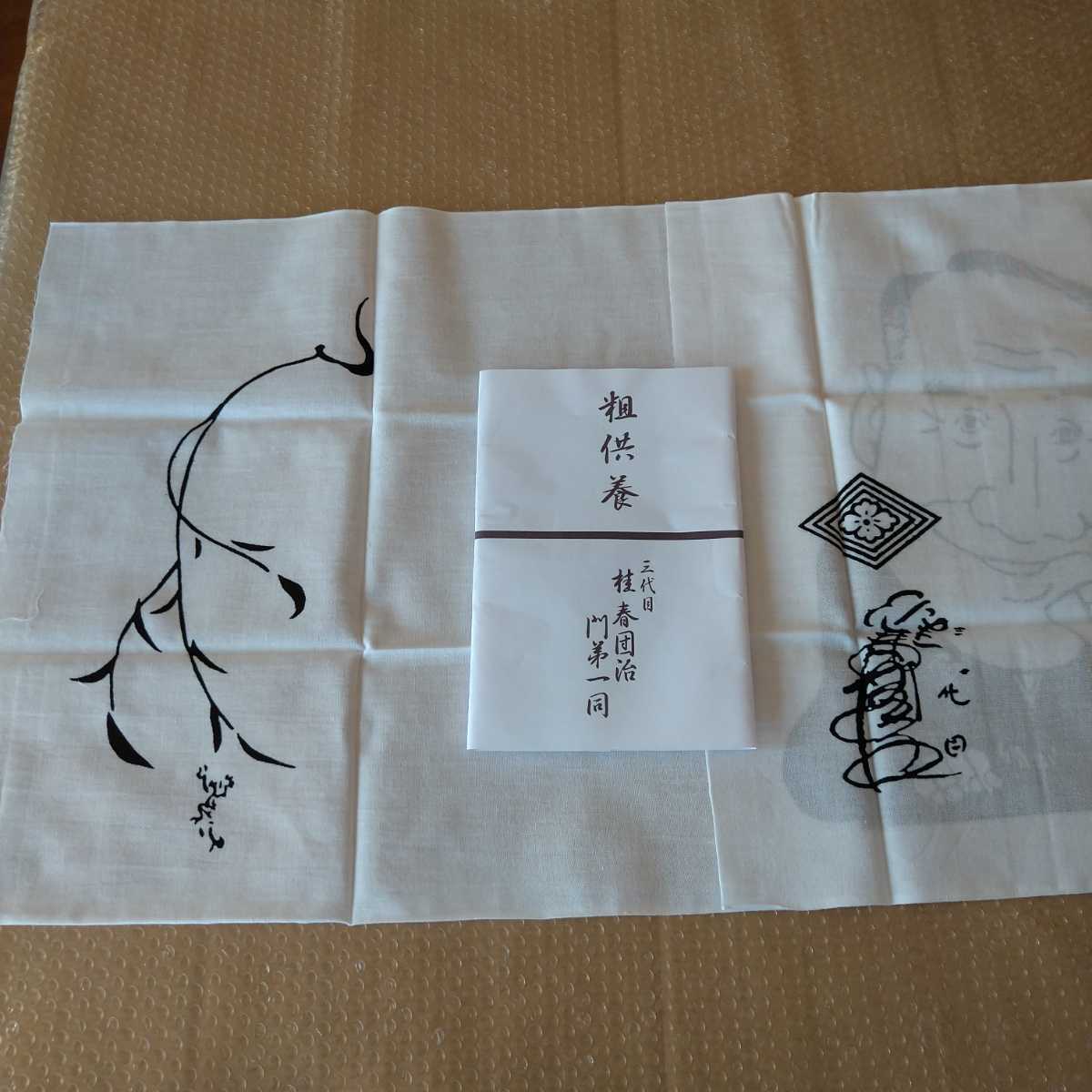 落語家 手ぬぐい三代目桂春団治イラスト入り 上方落語家 粗供養 三代目桂春団治門弟一同 の落札情報詳細 ヤフオク落札価格情報 オークフリー スマートフォン版 落語家 手ぬぐい三代目桂春団治イラスト入り 上方落語家 粗供養 三代目桂春団治門弟一同 の落札情報詳細 ヤフオク落札価格情報 オークフリー スマートフォン版