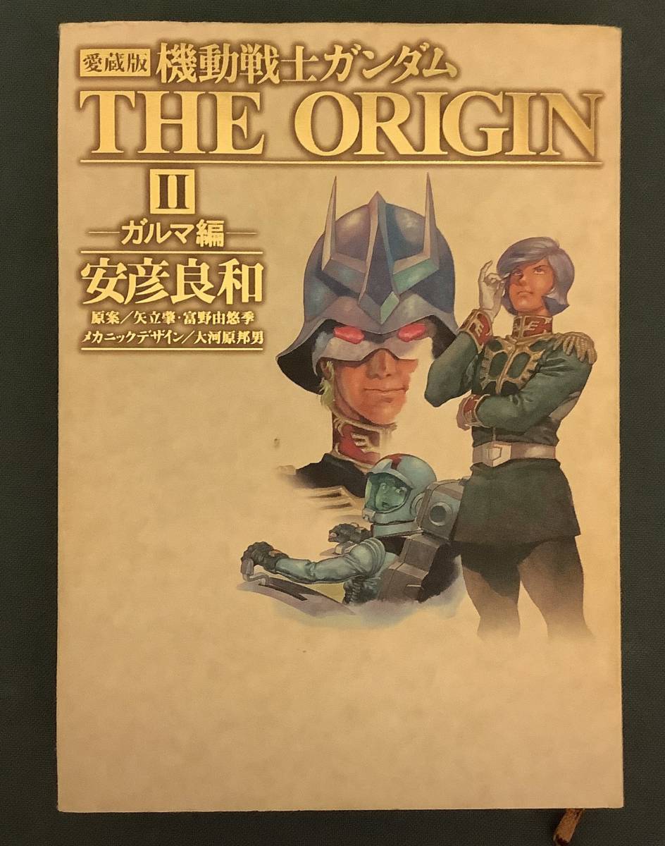 古本初版 愛蔵版 機動戦士ガンダムthe Origin ガルマ編 安彦良和 矢立肇 富野由悠季 漫画 カラーページあり イラスト集 Clamp寄稿 の落札情報詳細 ヤフオク落札価格情報 オークフリー スマートフォン版